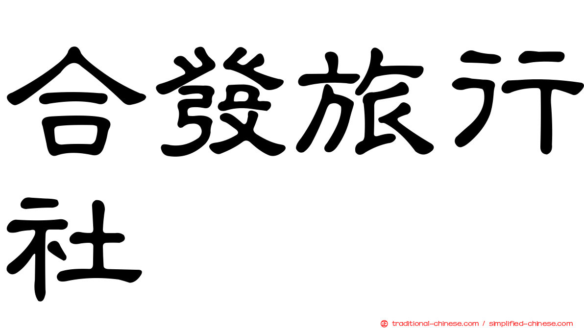 合發旅行社