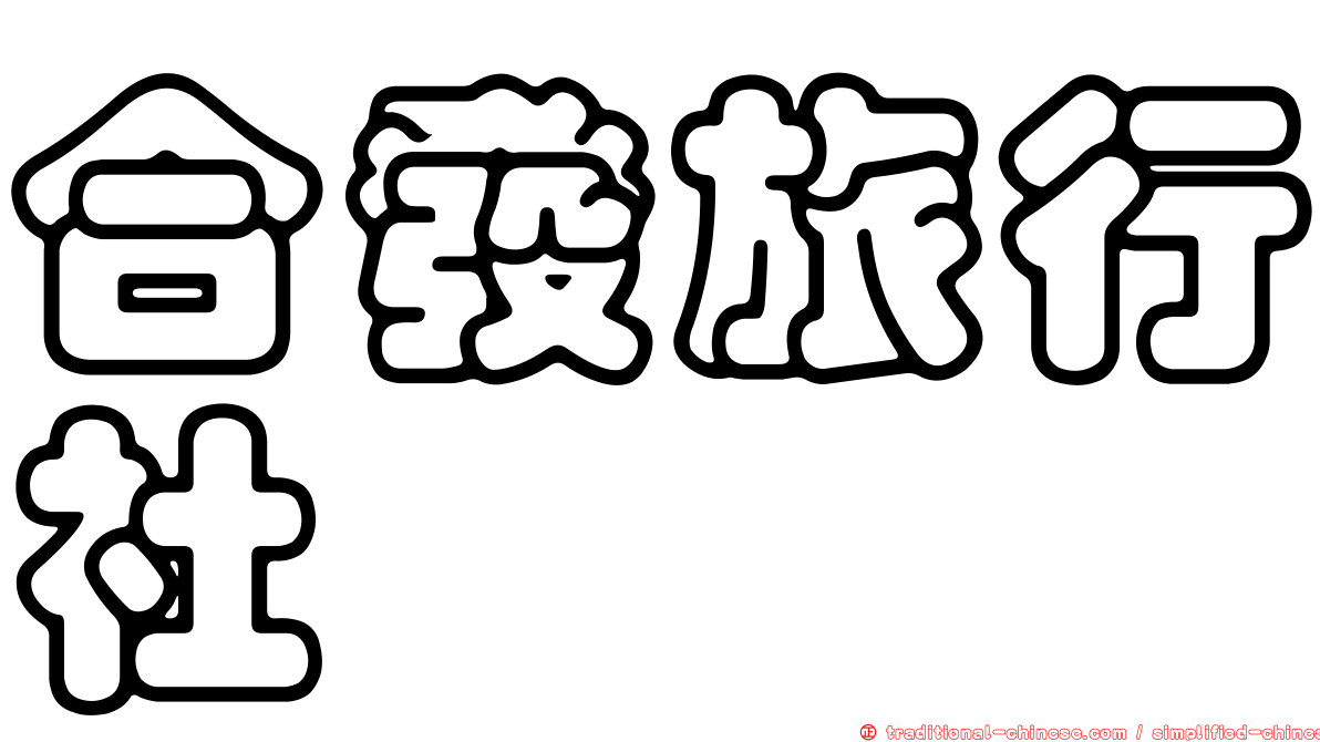 合發旅行社