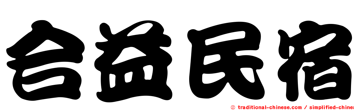 合益民宿