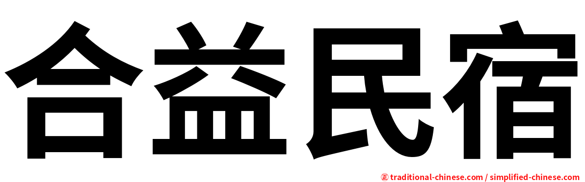 合益民宿