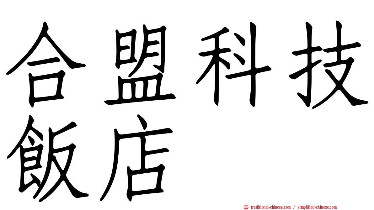 合盟科技飯店