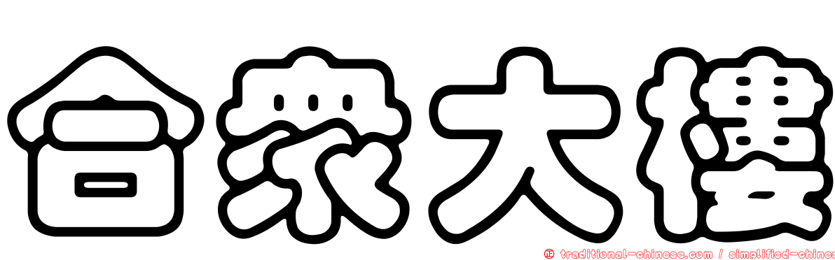合眾大樓