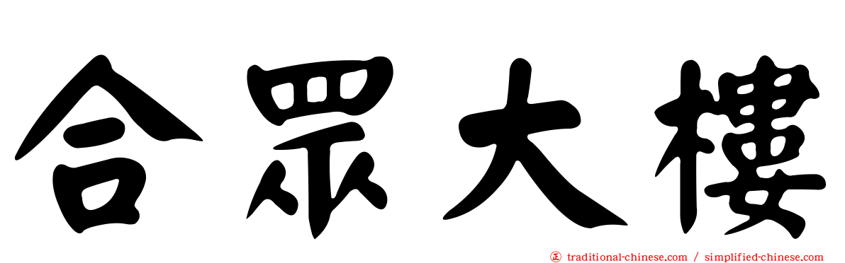 合眾大樓