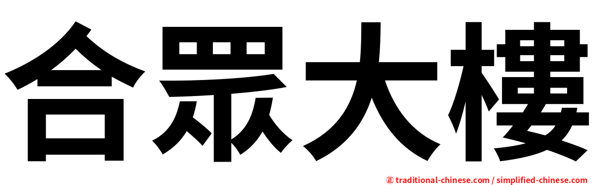 合眾大樓