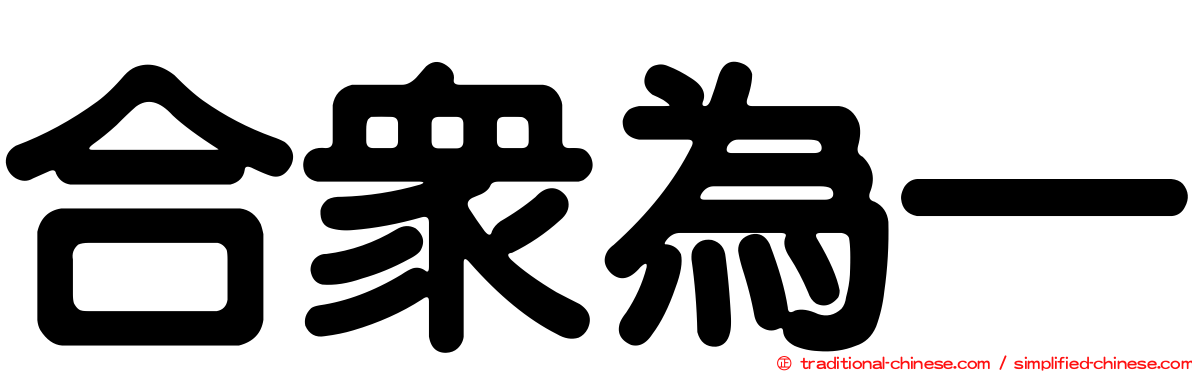 合眾為一