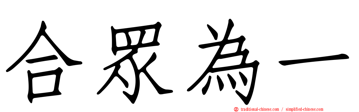 合眾為一