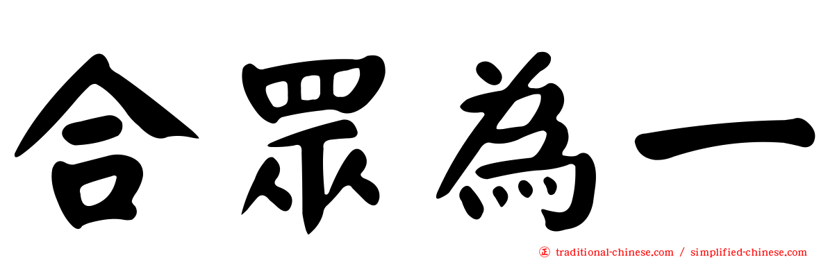 合眾為一