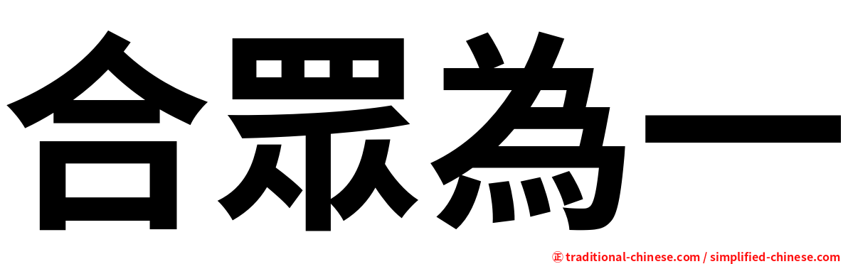 合眾為一