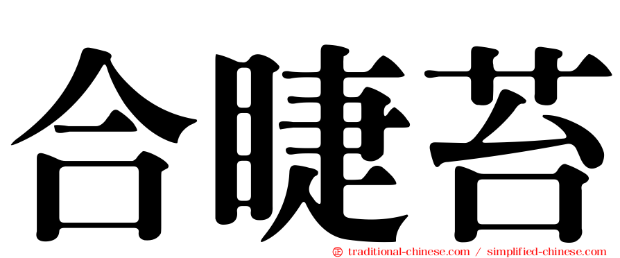 合睫苔