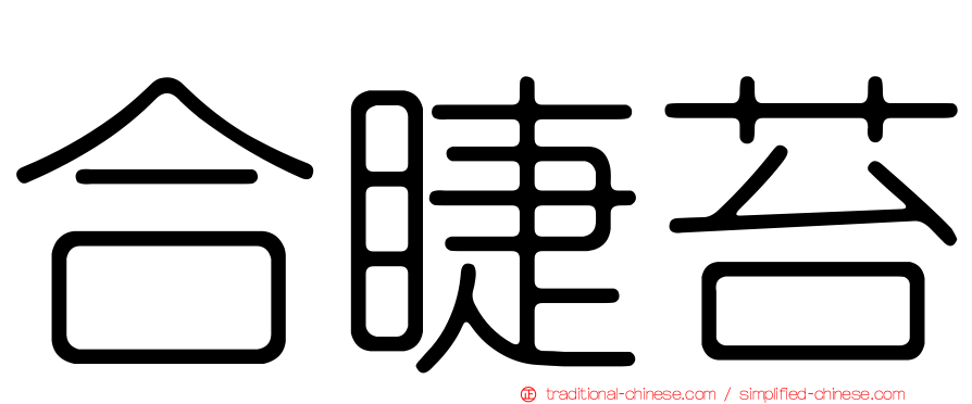 合睫苔