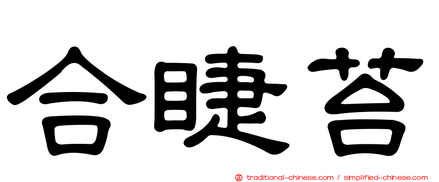 合睫苔
