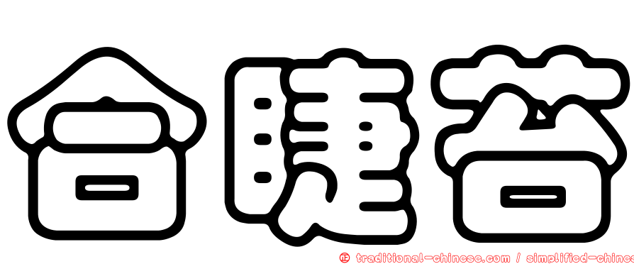 合睫苔