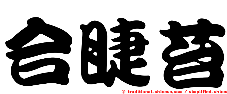 合睫苔