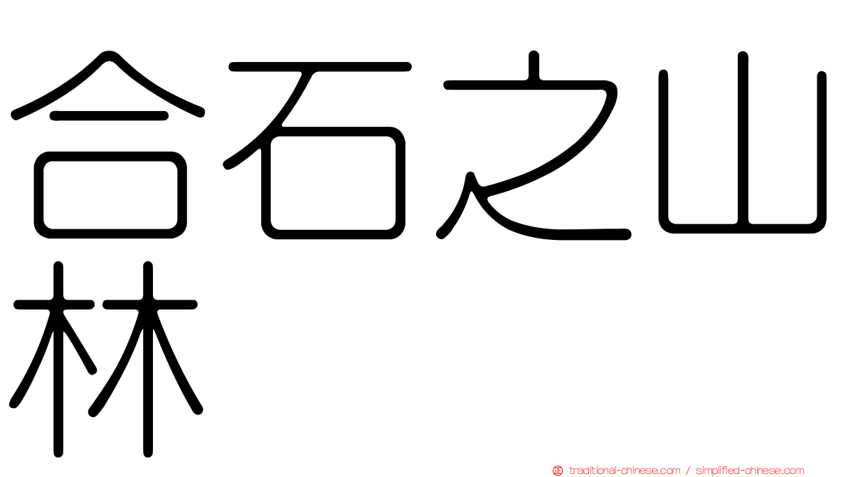 合石之山林