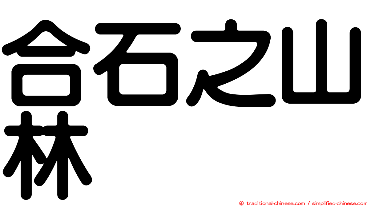 合石之山林