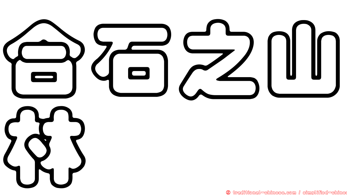 合石之山林