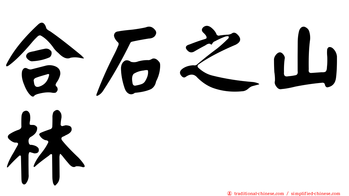 合石之山林