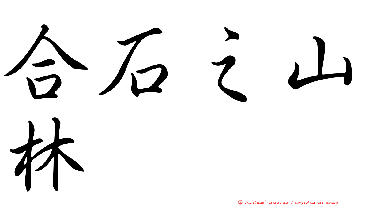 合石之山林