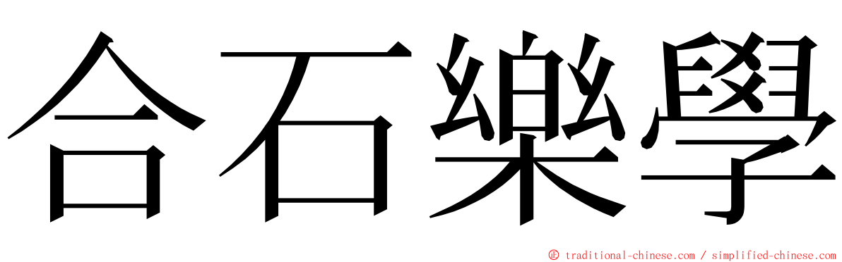 合石樂學 ming font