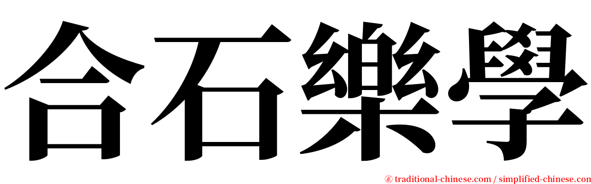 合石樂學 serif font