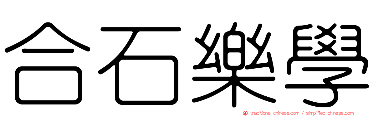 合石樂學