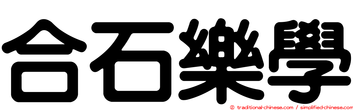合石樂學
