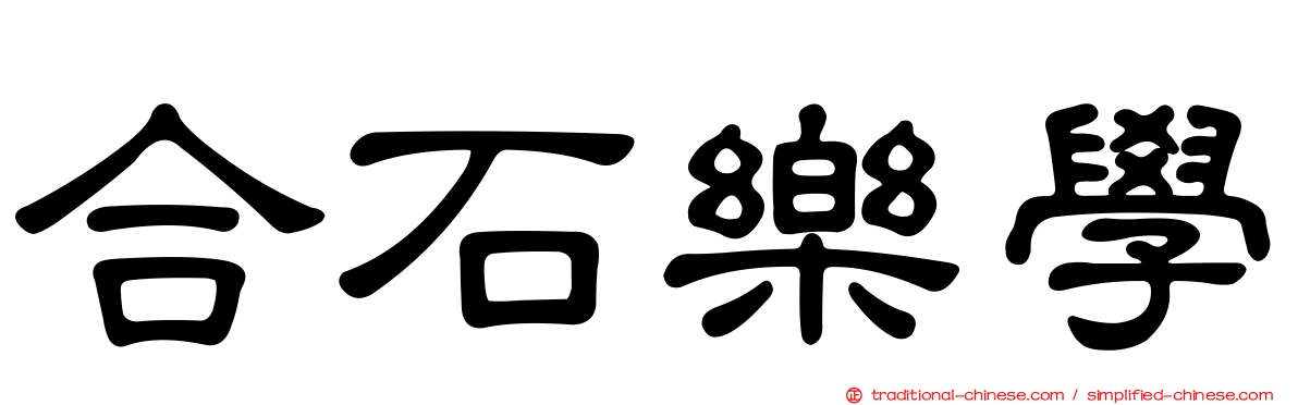 合石樂學