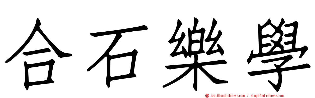 合石樂學