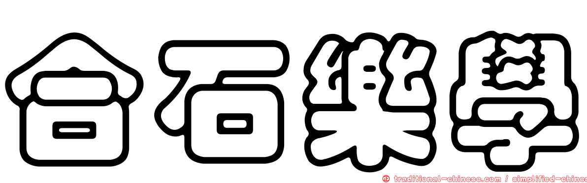 合石樂學