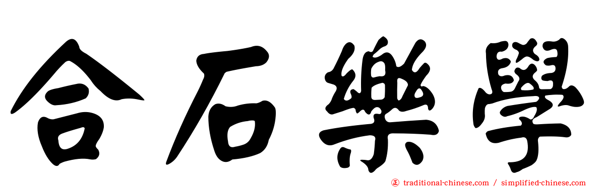 合石樂學