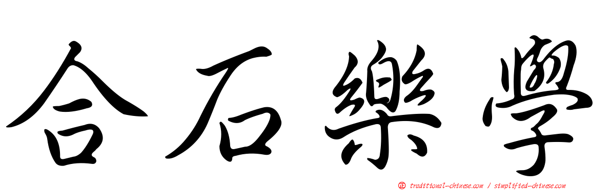 合石樂學