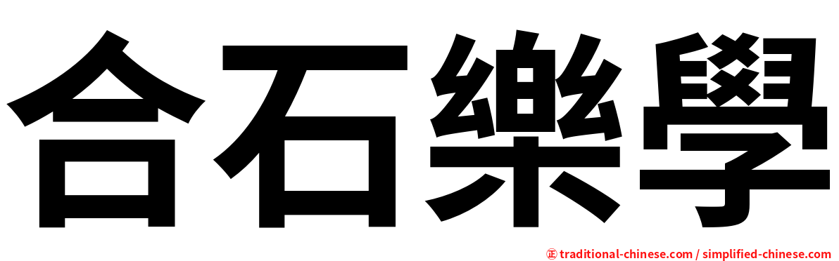 合石樂學