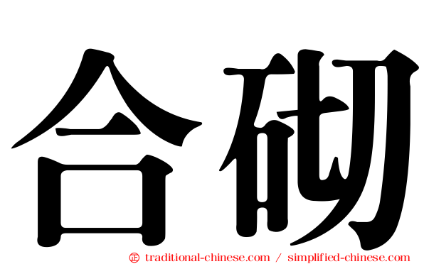 合砌