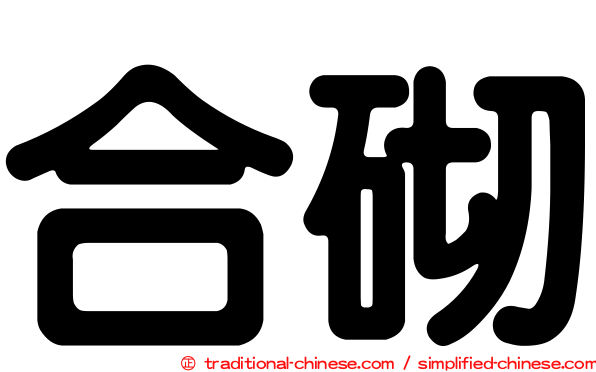 合砌