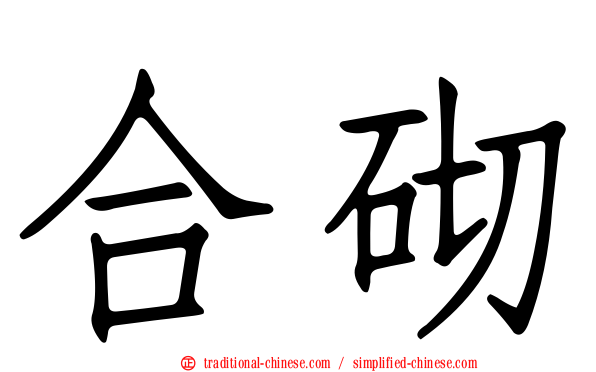 合砌