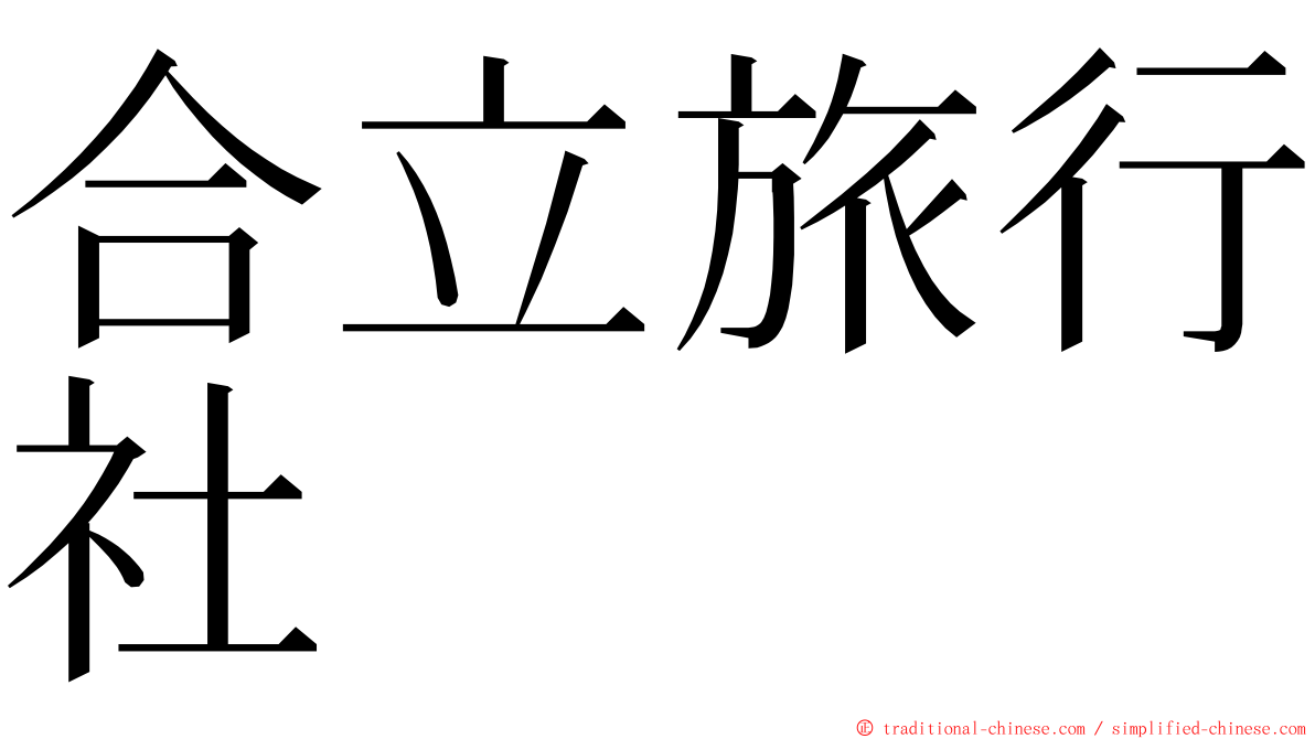 合立旅行社 ming font