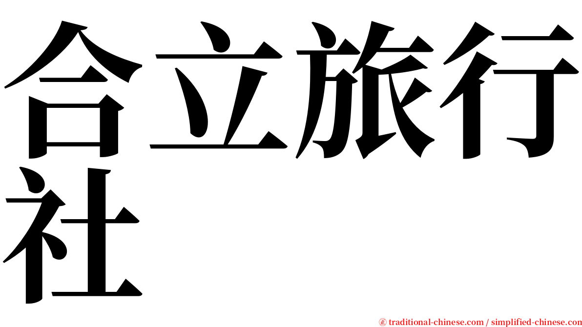 合立旅行社 serif font