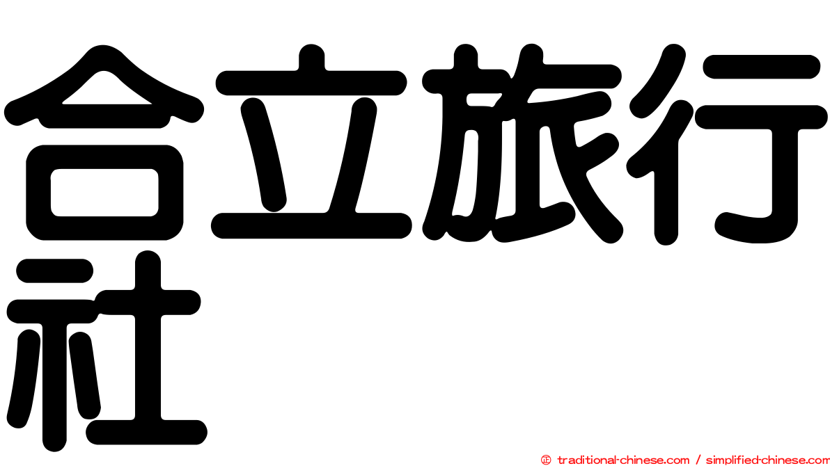 合立旅行社