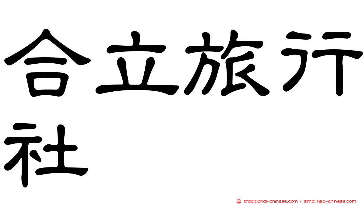 合立旅行社