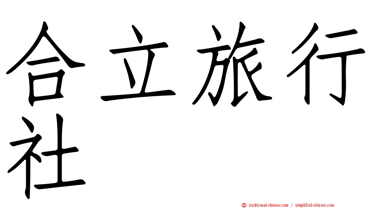 合立旅行社