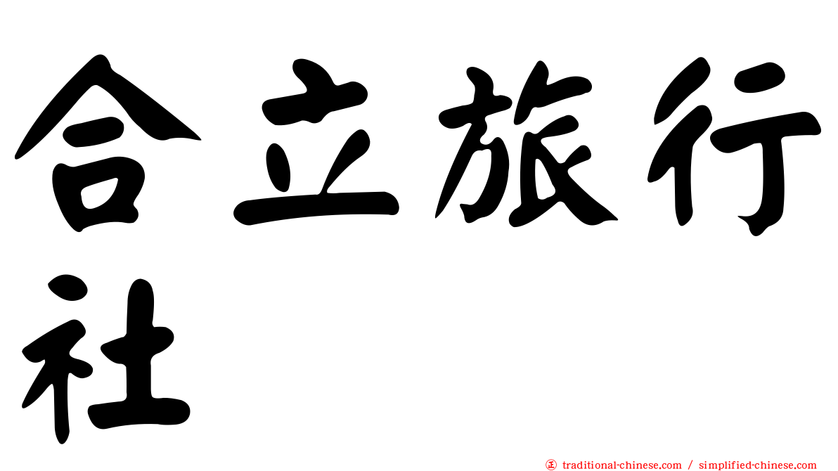 合立旅行社