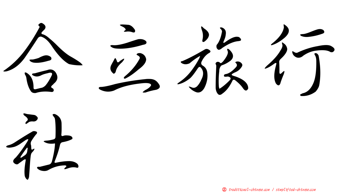 合立旅行社