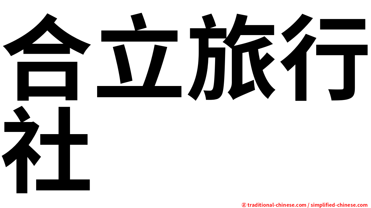 合立旅行社