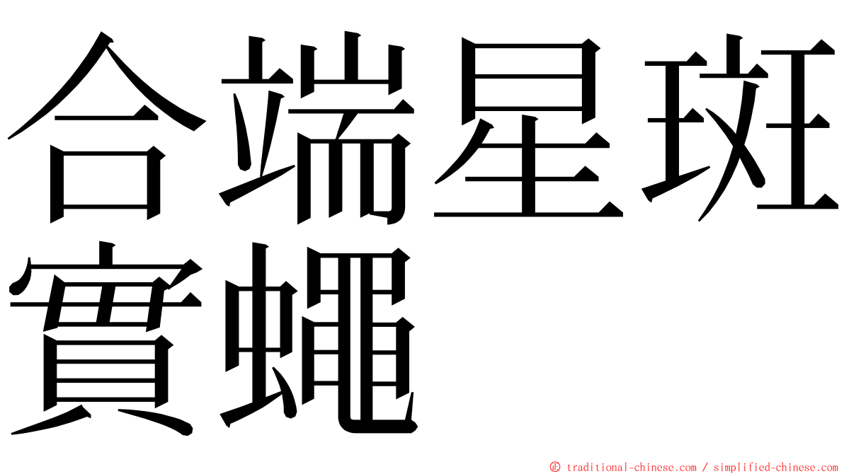 合端星斑實蠅 ming font