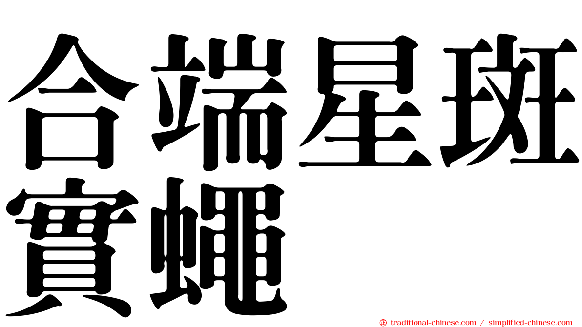 合端星斑實蠅