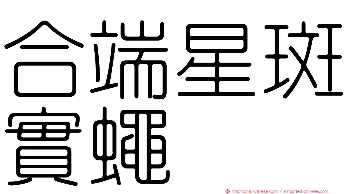 合端星斑實蠅