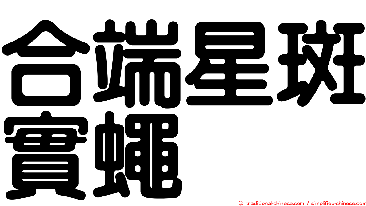合端星斑實蠅