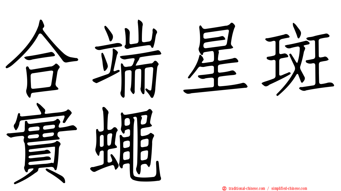 合端星斑實蠅