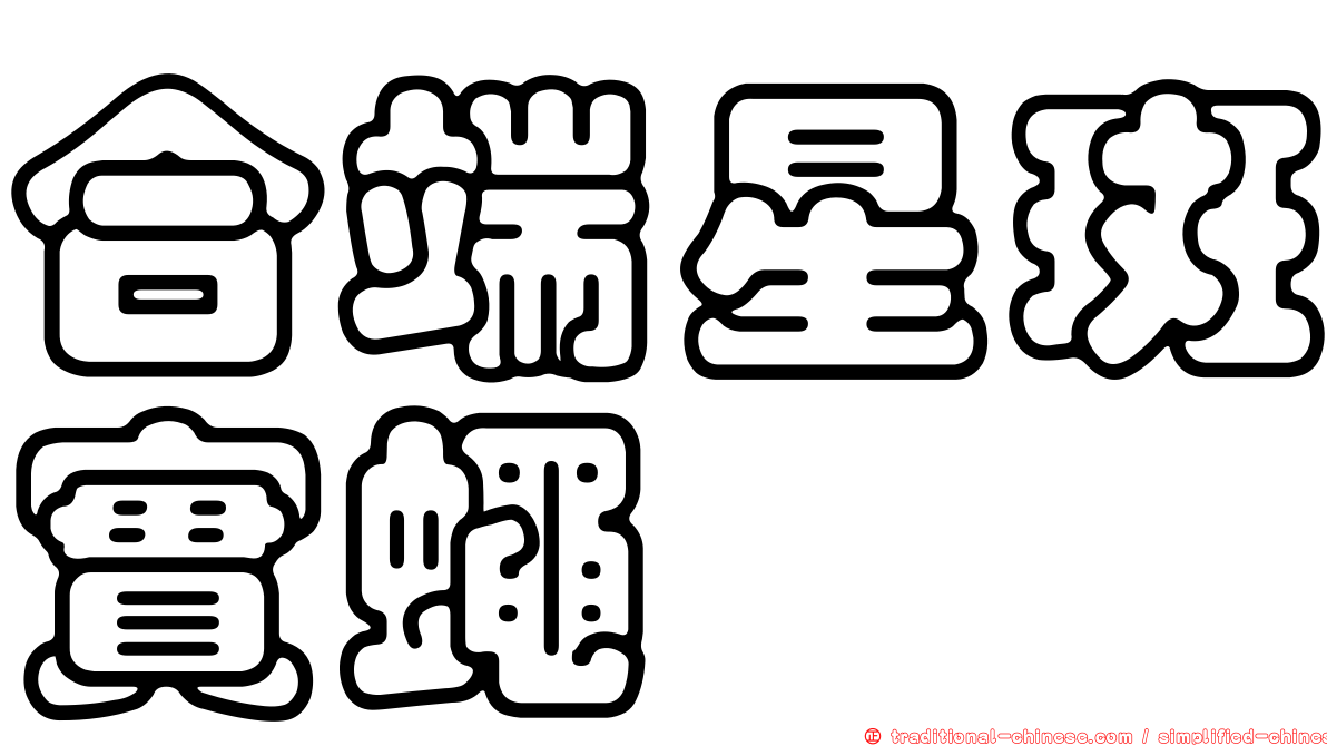 合端星斑實蠅