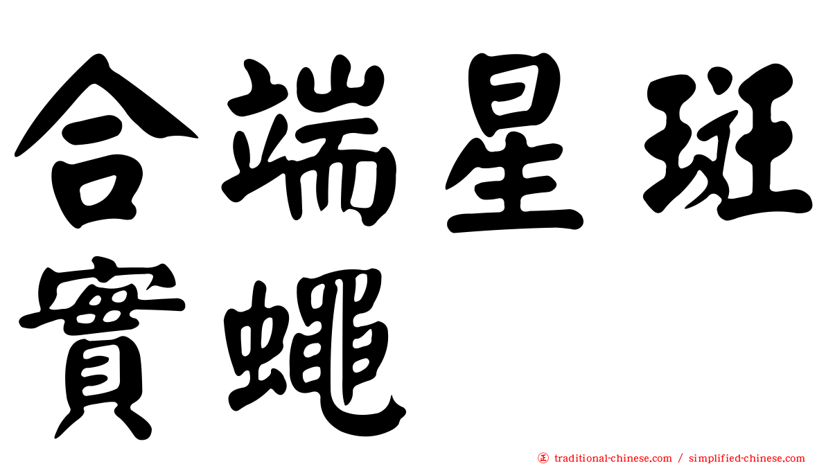 合端星斑實蠅